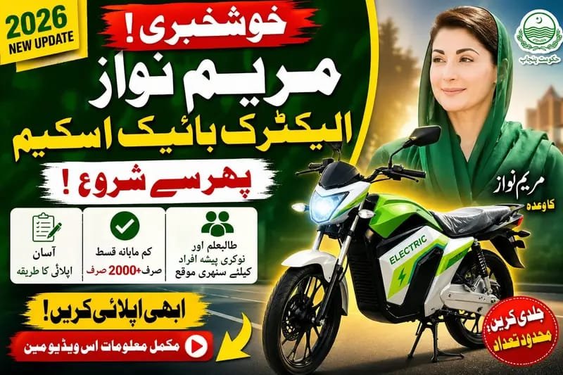 Maryam Nawaz Electric Bike Scheme 2026